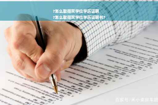 ?怎么取得双学位学历证明
?怎么取得双学位学历证明书?