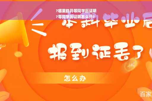 ?哪里能开等同学历证明
?等同学历证明怎么开?