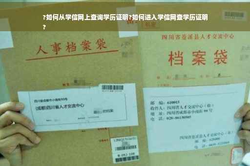 ?如何从学信网上查询学历证明?如何进入学信网查学历证明
?