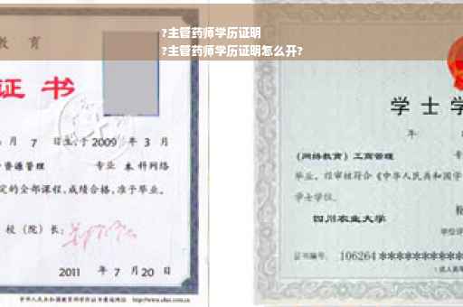 ?主管药师学历证明
?主管药师学历证明怎么开?