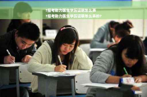 ?报考助力医生学历证明怎么弄
?报考助力医生学历证明怎么弄的?