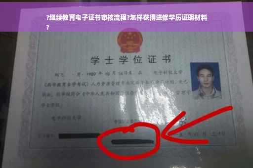 ?继续教育电子证书审核流程?怎样获得进修学历证明材料
?