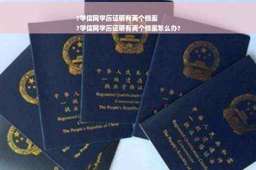 ?学信网学历证明有两个档案
?学信网学历证明有两个档案怎么办?
