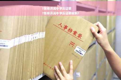 ?怎样开高中学历证明
?怎样开高中学历证明材料?