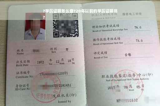 ?学历证明怎么查?20年以前的学历证明书
?