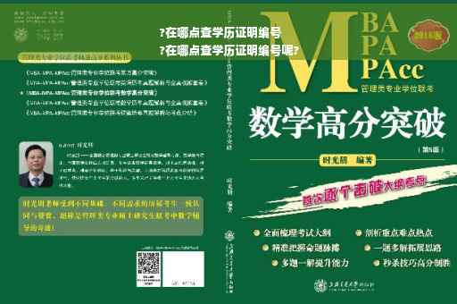 ?在哪点查学历证明编号
?在哪点查学历证明编号呢?