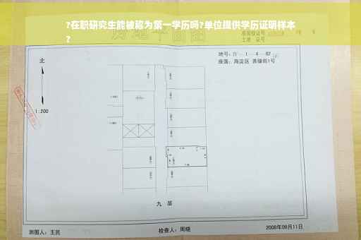 ?在职研究生能被称为第一学历吗?单位提供学历证明样本
?