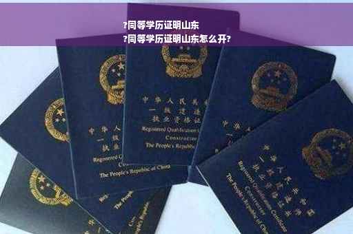?同等学历证明山东
?同等学历证明山东怎么开?