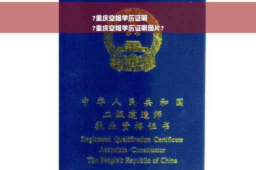 ?重庆空姐学历证明
?重庆空姐学历证明图片?