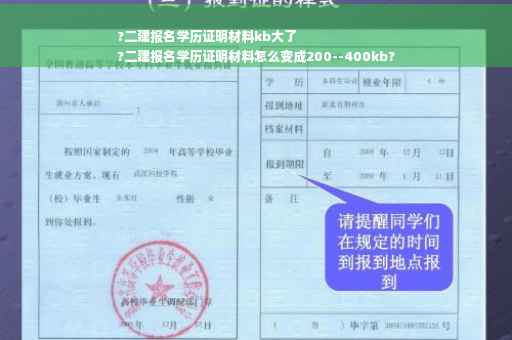 ?二建报名学历证明材料kb大了
?二建报名学历证明材料怎么变成200--400kb?