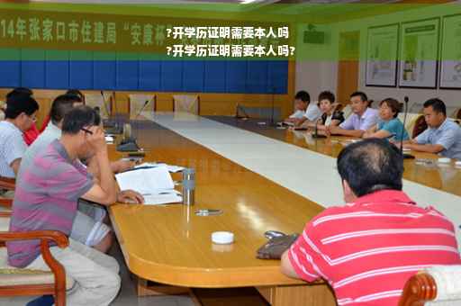 ?开学历证明需要本人吗
?开学历证明需要本人吗?