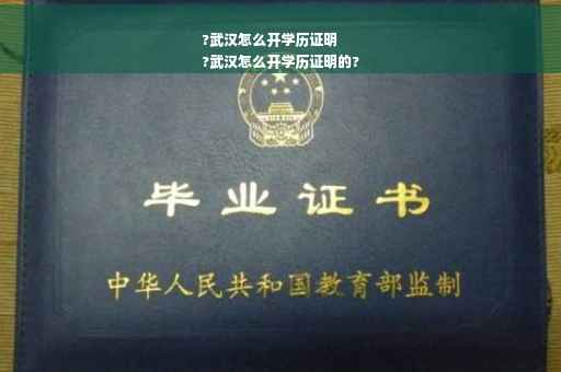 ?武汉怎么开学历证明
?武汉怎么开学历证明的?
