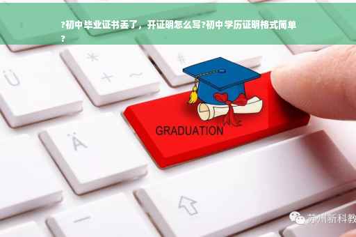 ?初中毕业证书丢了，开证明怎么写?初中学历证明格式简单
?