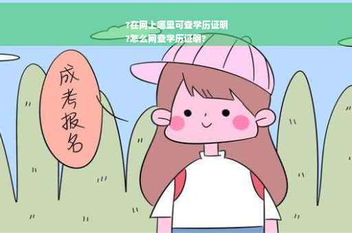 ?在网上哪里可查学历证明
?怎么网查学历证明?