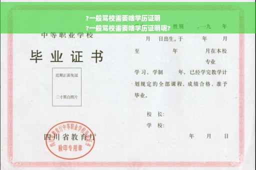 ?一般驾校需要啥学历证明
?一般驾校需要啥学历证明呢?