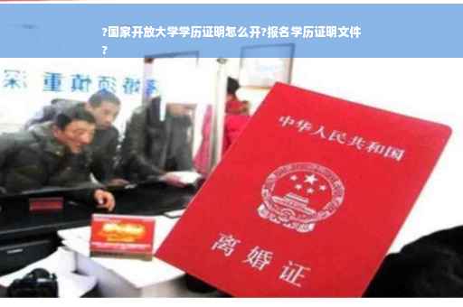 ?国家开放大学学历证明怎么开?报名学历证明文件
?