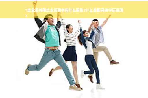 ?毕业证书和毕业证明书有什么区别?什么是国开的学历证明
?