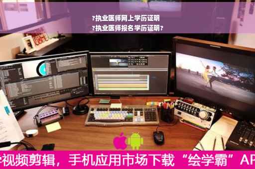 ?执业医师网上学历证明
?执业医师报名学历证明?