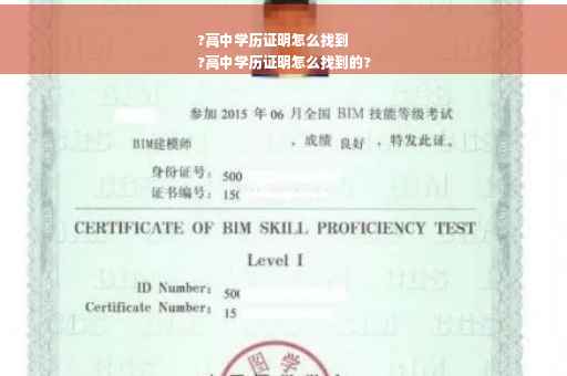 ?高中学历证明怎么找到
?高中学历证明怎么找到的?
