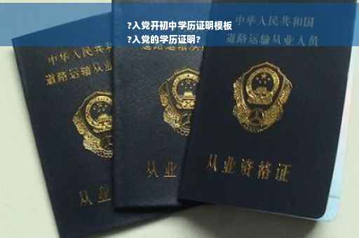 ?入党开初中学历证明模板
?入党的学历证明?