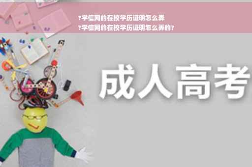?学信网的在校学历证明怎么弄
?学信网的在校学历证明怎么弄的?