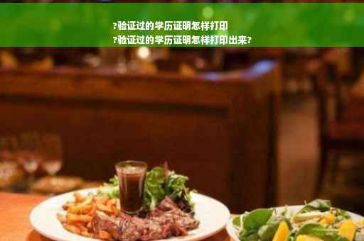?验证过的学历证明怎样打印
?验证过的学历证明怎样打印出来?