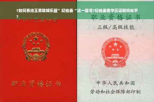 ?如何看待王思聪娱乐圈”纪检委“这一称号?纪检委要学历证明吗知乎
?
