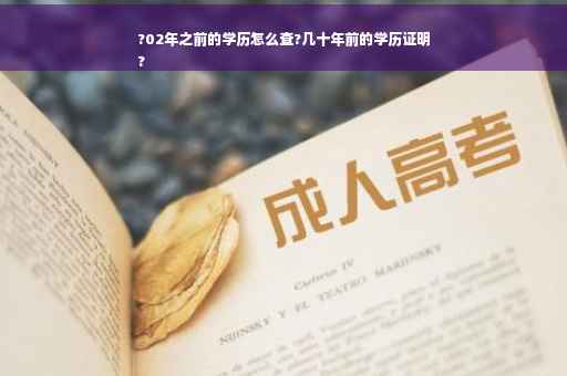 ?02年之前的学历怎么查?几十年前的学历证明
?