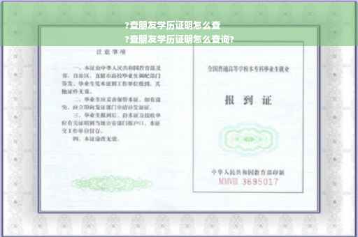 ?查朋友学历证明怎么查
?查朋友学历证明怎么查询?