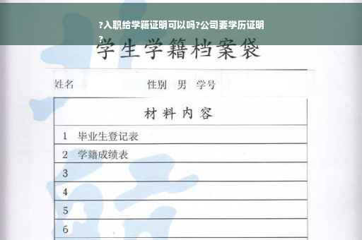 ?入职给学籍证明可以吗?公司要学历证明
?