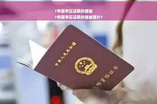 ?学籍学历证明的模板
?学籍学历证明的模板图片?