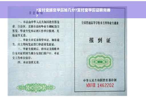 ?支付宝绑定学历加几分?支付宝学历证明完善
?