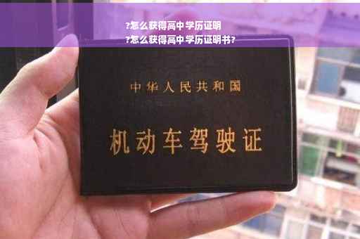 ?怎么获得高中学历证明
?怎么获得高中学历证明书?