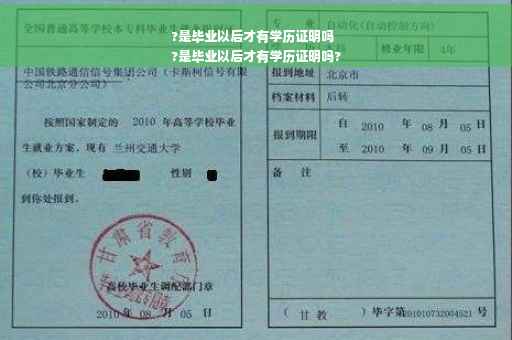 ?是毕业以后才有学历证明吗
?是毕业以后才有学历证明吗?