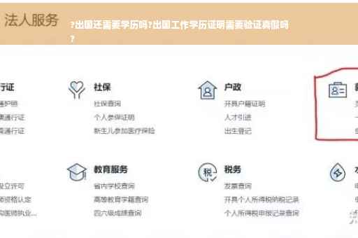 ?出国还需要学历吗?出国工作学历证明需要验证真假吗
?