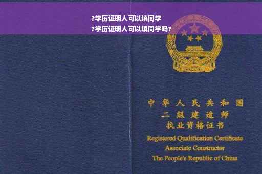 ?学历证明人可以填同学
?学历证明人可以填同学吗?