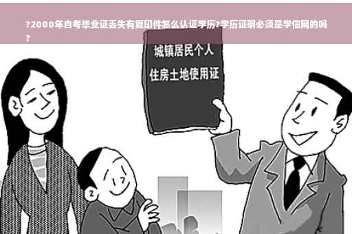?2000年自考毕业证丢失有复印件怎么认证学历?学历证明必须是学信网的吗
?