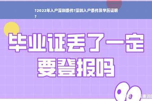 ?2022年入户深圳条件?深圳入户条件及学历证明
?