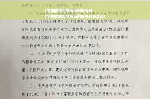?学校能查到学历证明编号吗
?学校能查到学历证明编号吗怎么查?