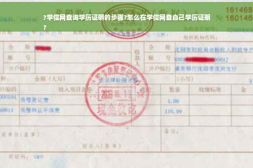?学信网查询学历证明的步骤?怎么在学信网查自己学历证明
?
