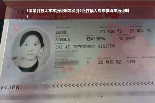 ?国家开放大学学历证明怎么开?正在读大专怎样填学历证明
?