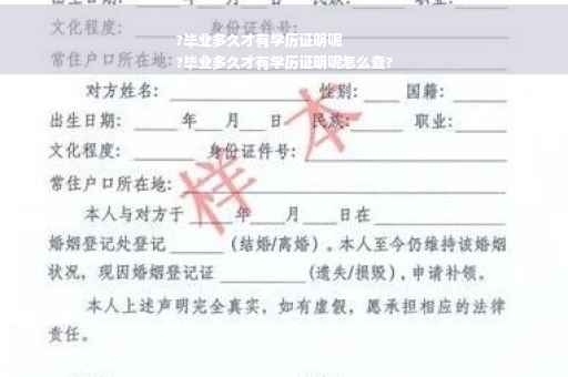?毕业多久才有学历证明呢
?毕业多久才有学历证明呢怎么查?