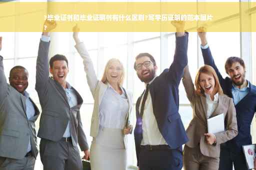 ?毕业证书和毕业证明书有什么区别?写学历证明的范本图片
?