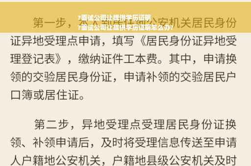 ?面试公司让提供学历证明
?面试公司让提供学历证明怎么办?