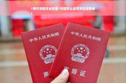 ?序伦书院毕业前景?书院怎么填写学历证明表
?