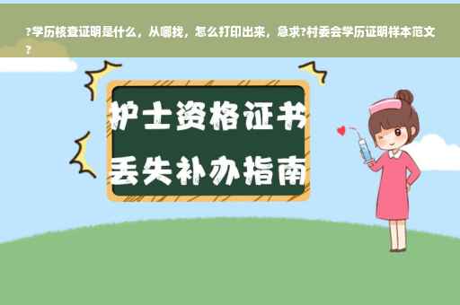 ?学历核查证明是什么，从哪找，怎么打印出来，急求?村委会学历证明样本范文
?