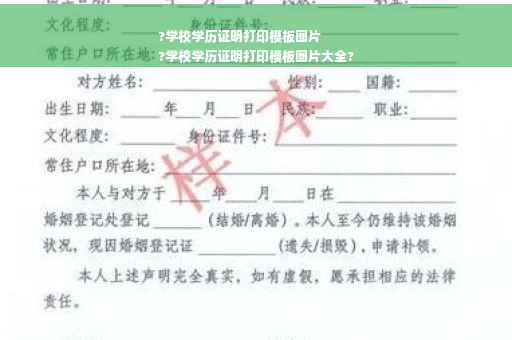 ?学校学历证明打印模板图片
?学校学历证明打印模板图片大全?