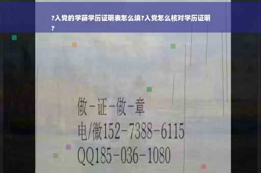 ?入党的学籍学历证明表怎么填?入党怎么核对学历证明
?