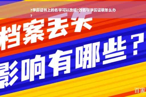 ?学历证书上的名字可以改吗?改名字学历证明怎么办
?
