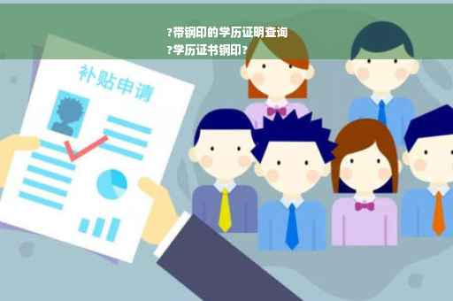 ?带钢印的学历证明查询
?学历证书钢印?